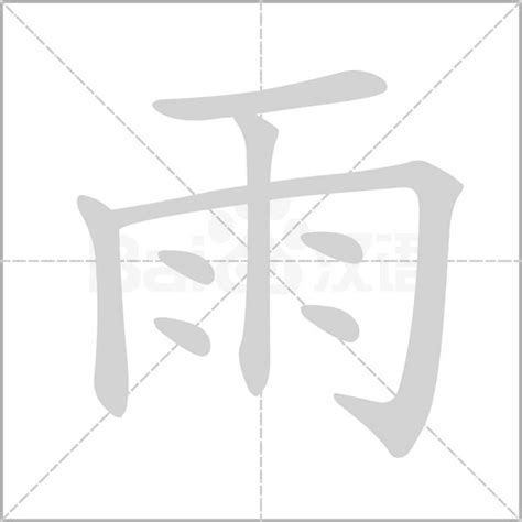 雨字部首的字|雨字旁